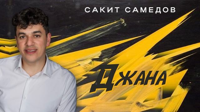 Джана - Сакит Самедов -2024 смотреть онлайн
