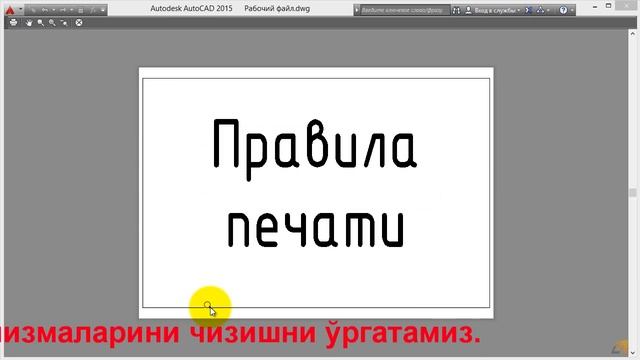 Аutocad дарси 2d autocad - да муаммо ва ечимларни дарсини чоп етиш смотреть онлайн