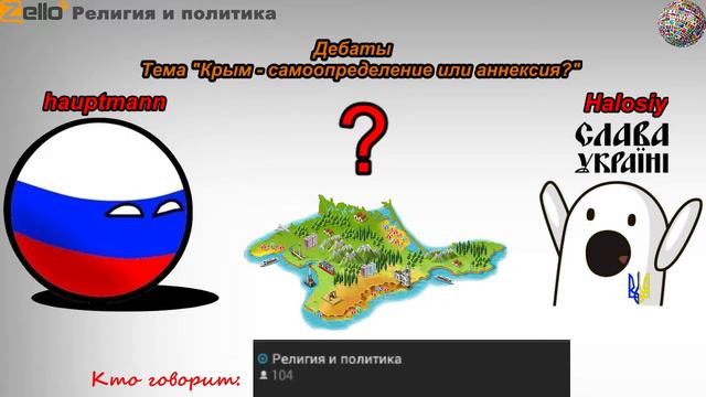 Zello Религия и политика - Дебаты. "Крым - самоопределение или аннексия". смотреть онлайн