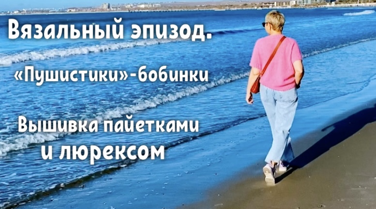 ВЯЗАЛЬНЫЕ ПРОДВИЖЕНИЯ/НОВЫЕ ПРОЦЕССЫ/ВЫШИВКА ПАЙЕТКАМИ ЛЮРЕКСОМ/"ПУШИСТИКИ"-БОБИНКИ смотреть онлайн