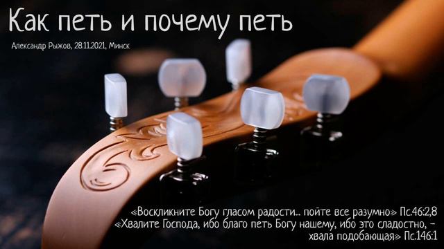 Пс.46:2,8; Пс.146:1. Как петь и почему петь смотреть онлайн