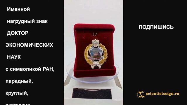 №1410 Именной нагрудный знак ДОКТОР ЭКОНОМИЧЕСКИХ НАУК с символикой РАН, парадный, эксклюзив смотреть онлайн