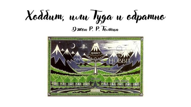 "Хоббит, или Туда и обратно" (Главы 1-4) смотреть онлайн