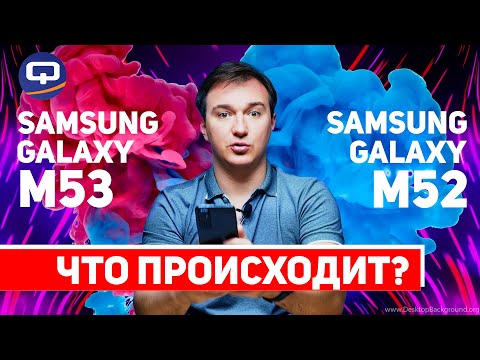 Samsung Galaxy M53 vs Samsung Galaxy M52. Выбирайте с умом! смотреть онлайн