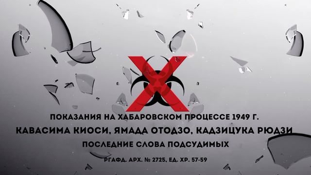 Показания на Хабаровском процессе 1949 г. Кавасима Киоси, Ямада Отодзо, Кадзицука Рюдзи. смотреть онлайн