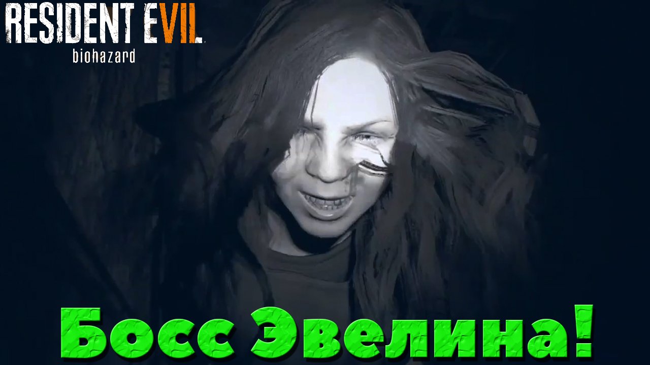 Resident Evil 7 Biohazard - Финальный Босс Эвелина!
