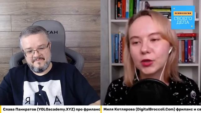 Свое дело в формате фриланса с Милей Котляровой и YOLO Academy смотреть онлайн