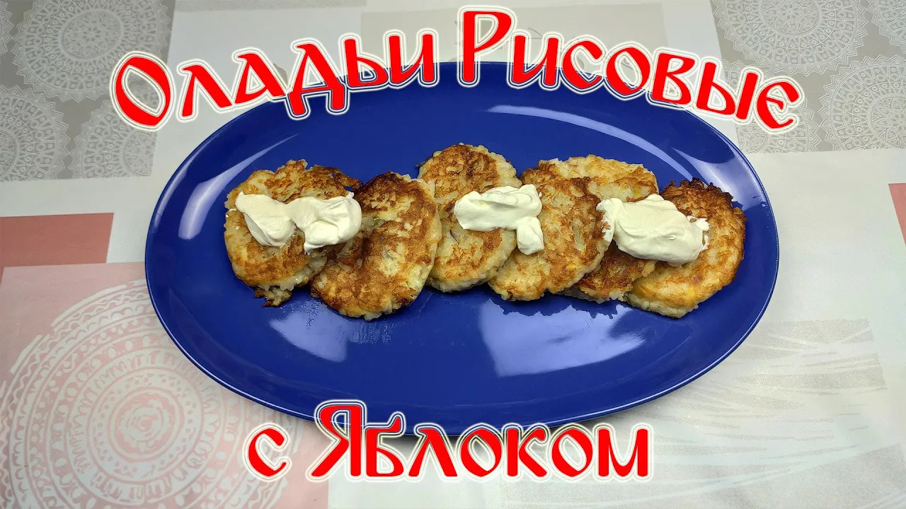Рецепт Вкусных Оладушек\ Оладушки Рисовые с Яблоком смотреть онлайн