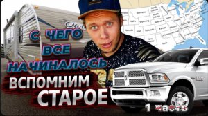 С чего все начиналось / Колесный подрывник / Тракдрайвер Кру / Как это было