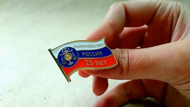 Юбилейный значок "25 лет казначейству России" от "Сан-Сан" смотреть онлайн