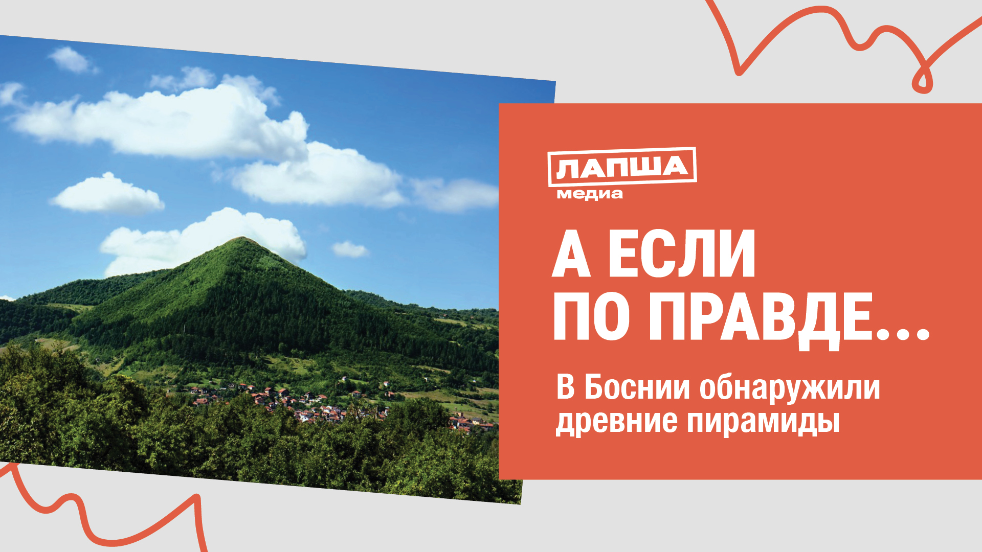 ТАЙНЫЕ ПИРАМИДЫ В БОСНИИ I СУЩЕСТВУЮТ ПИРАМИДЫ ДРЕВНЕЕ ЕГИПЕТСКИХ I РАЗБОР ВИДЕО смотреть онлайн