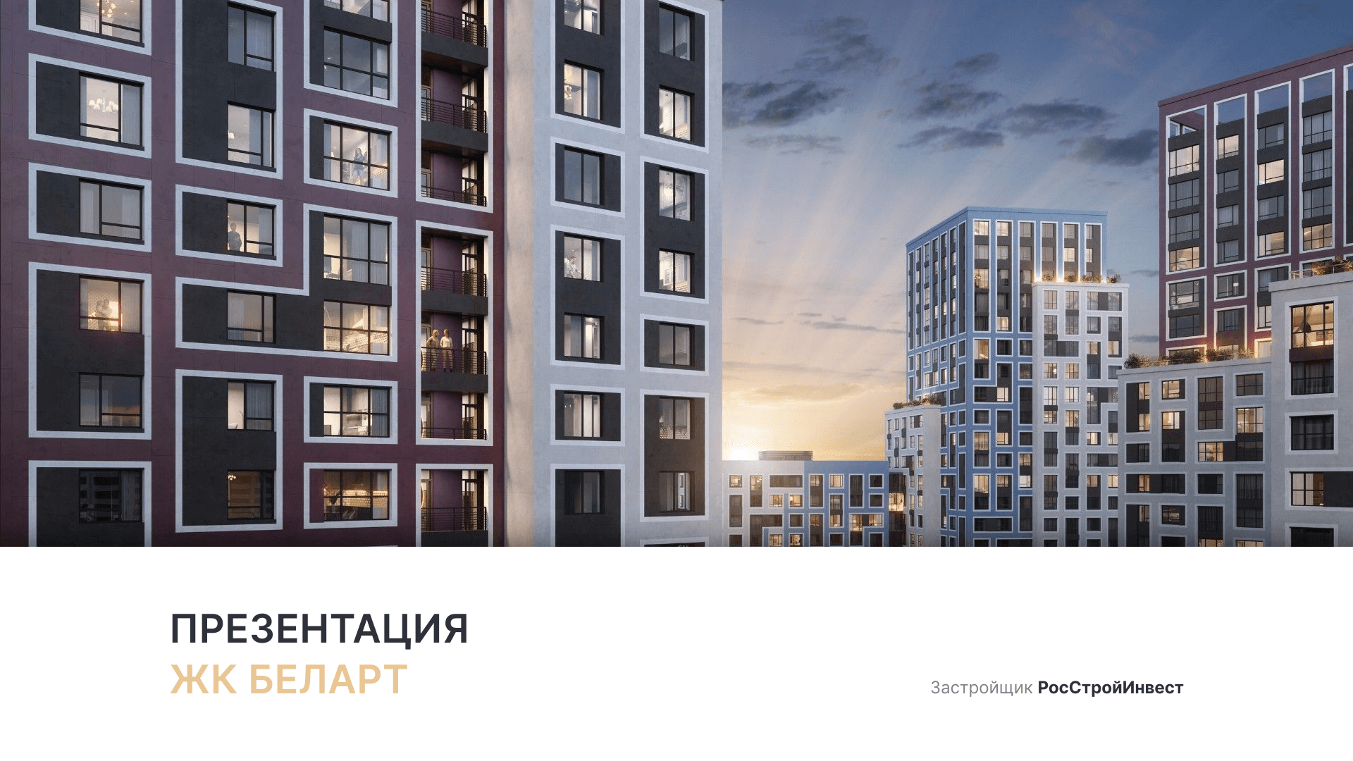 ЖК «Бел Арт» смотреть онлайн