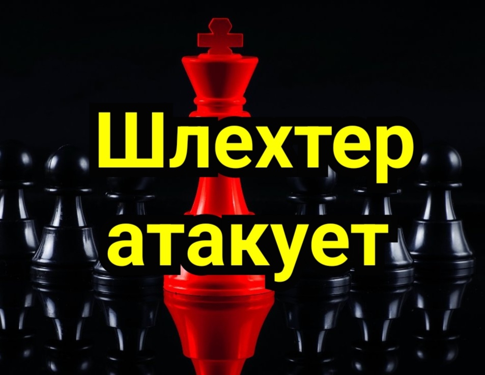 1) Шлехтер атакует смотреть онлайн