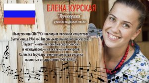 «ЛУЧИНУШКА» (русская народная песня)