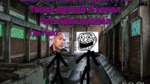 Тролль инцидент заброшка