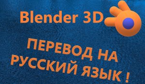 Blender 3D как перейти на русский язык. Как сделать русский язык в блендере