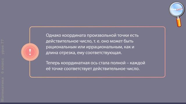 Математика 6 класс (Урок№77 - Координатная ось. Часть 1.) смотреть онлайн