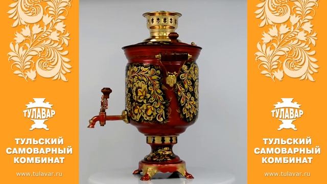 Самовар на дровах Золотая Кудрина, тульский, расписной - www.tulavar.ru ТУЛАВАР смотреть онлайн