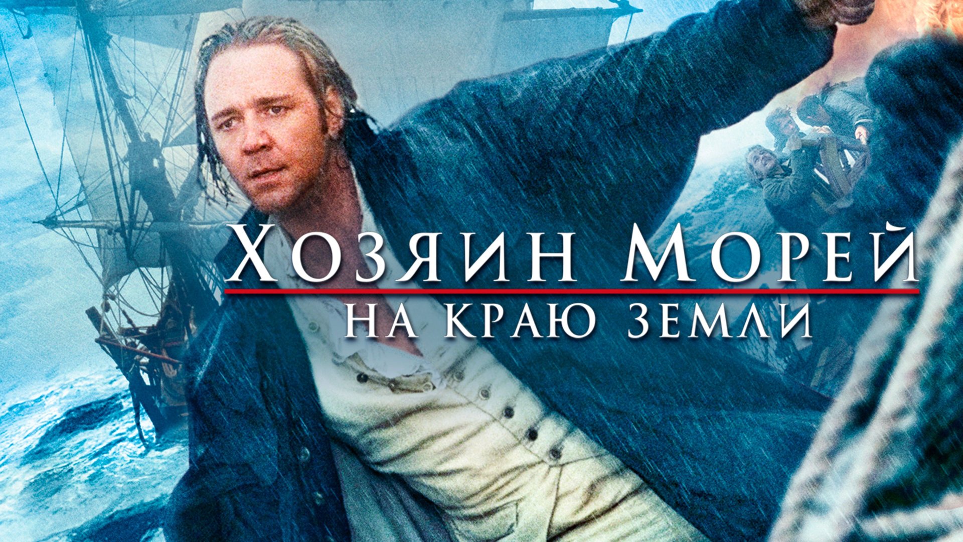 Хозяин морей: На краю Земли / Master and Commander: The Far Side of the World 2003 смотреть онлайн