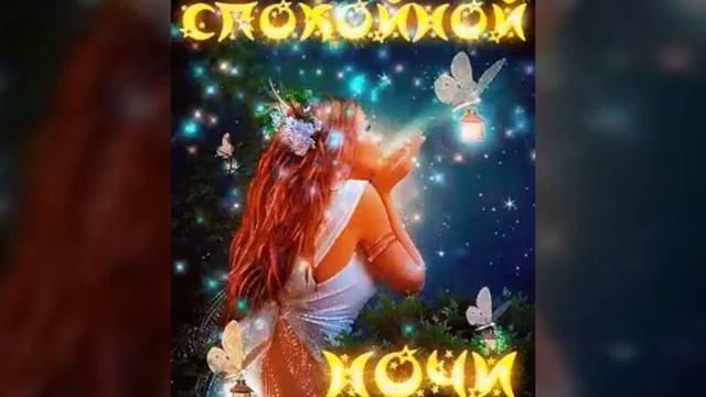 СПОКОЙНОЙ НОЧИ, ПРИЯТНЫХ СНОВ. ПОЖЕЛАНИЯ СПОКОЙНОЙ НОЧИ смотреть онлайн