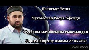М расул устаз имам доргели худбаны маънасины гьакъиндан