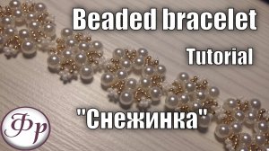 DIY. Браслет из бисера и бусин 'Снежинка'