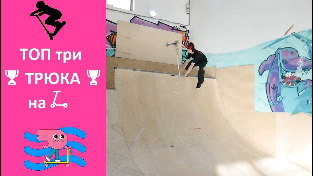 ⚡Топ три трюка⚡ на самокате от Ивана Зубова Инструктор скейт парка BunnyHop смотреть онлайн