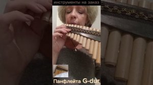 Панфлейта G-dur, 17 трубок