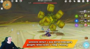 Геншин Импакт ➤ Как легко победить Дендро Гипостазис - Куб ➤ Видеогайд ➤ Рекорд ➤ Genshin Impact