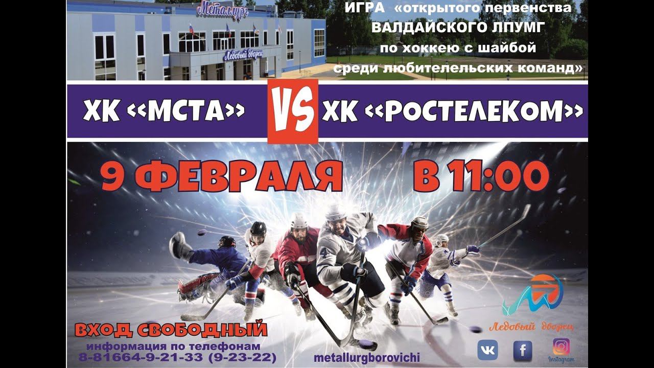 1 период "Мста" - "Ростелеком" 09.02.2020 смотреть онлайн