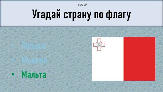 ТЕСТ по ГЕОГРАФИИ выпуск 4 Тест на эрудицию Викторина про флаги и страны с ответами смотреть онлайн