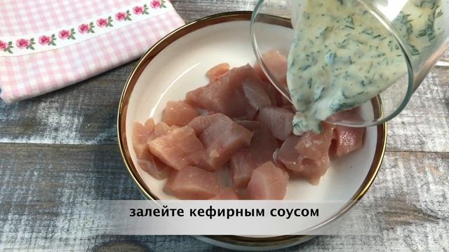 ? Куриная грудка, запеченная в кефире и горчице — видео рецепт смотреть онлайн