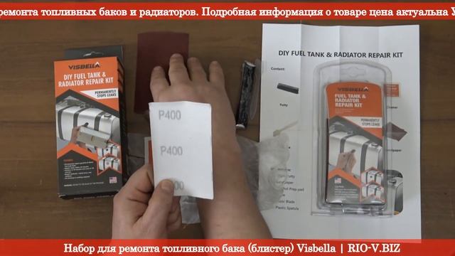 Набор для ремонта топливного бака Visbella | RIO-V.BIZ смотреть онлайн