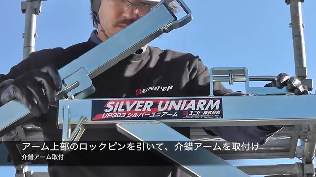 【ユニパー】UP787A疾風ウインチ・UP303シルバーユニアーム 取扱説明動画　足場荷揚げ現場設置動画