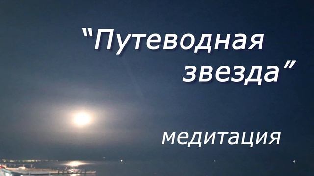 Медитация на пробуждение звёздной природы души. Исцеляющая практика смотреть онлайн