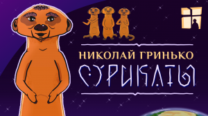 «СУРИКАТЫ»  Николай Гринько 
(анимационный фильм – реж. Д.Саблин, 2023)