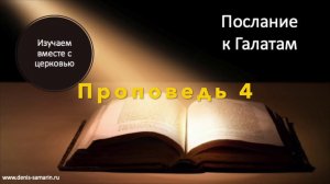Послание к Галатам. Проповедь 4. Истинное благовествование способно изменять жизнь.