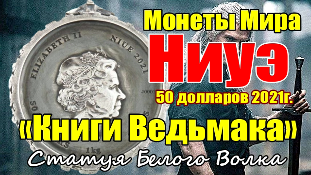 Монеты Мира 2021 Ниуэ «Книги Ведьмака» Статуя Белого Волка смотреть онлайн