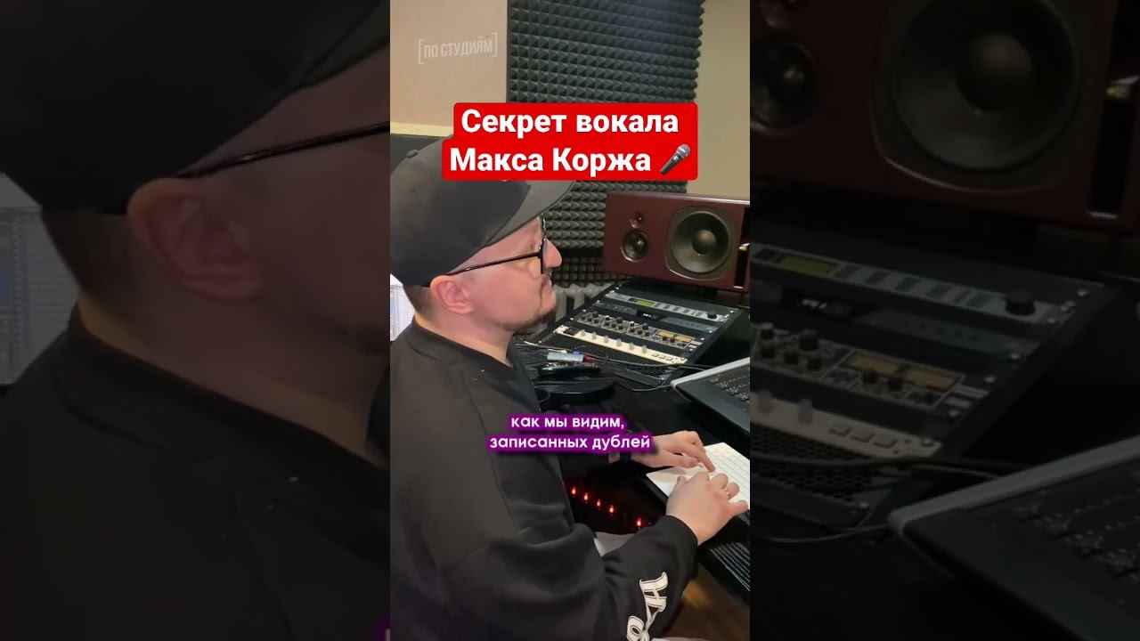 Как записывает вокал Макс Корж? #макскорж #музыка #постудиям смотреть онлайн