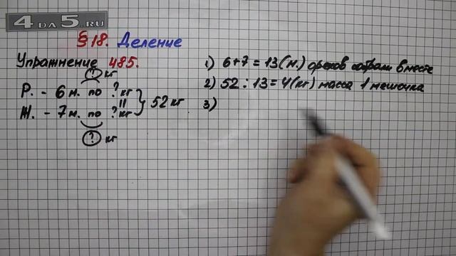 Упражнение 485 – § 18 – Математика 5 класс – Мерзляк А.Г., Полонский В.Б., Якир М.С. смотреть онлайн