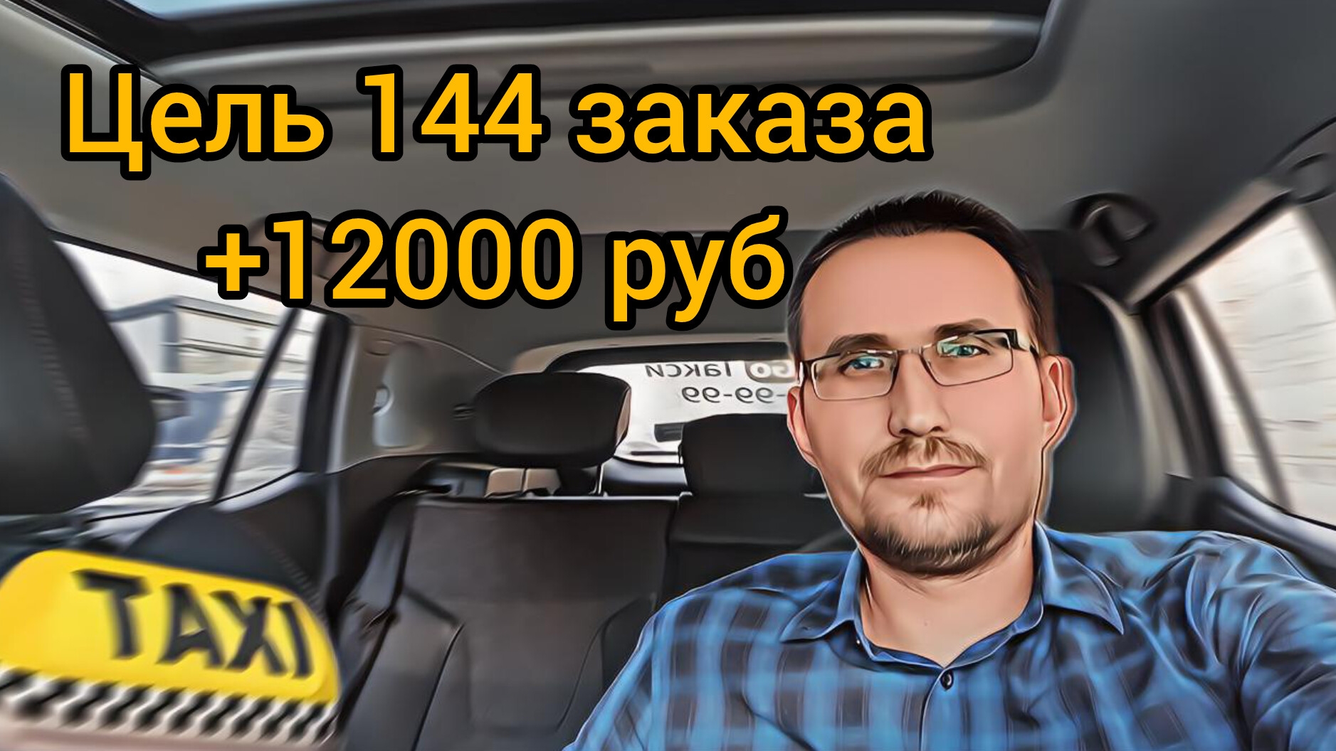 Цель от Яндекс / 144 заказа - 12000 руб. смотреть онлайн
