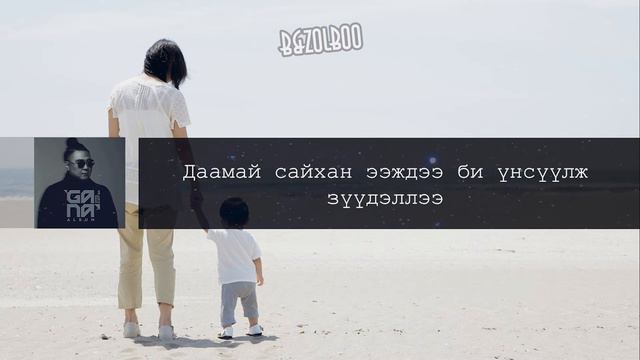 Ganaa - Mun ch ih sanalaadaa ijiigee Lyrics смотреть онлайн