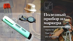 ? Полезный прибор из бесполезного маркера