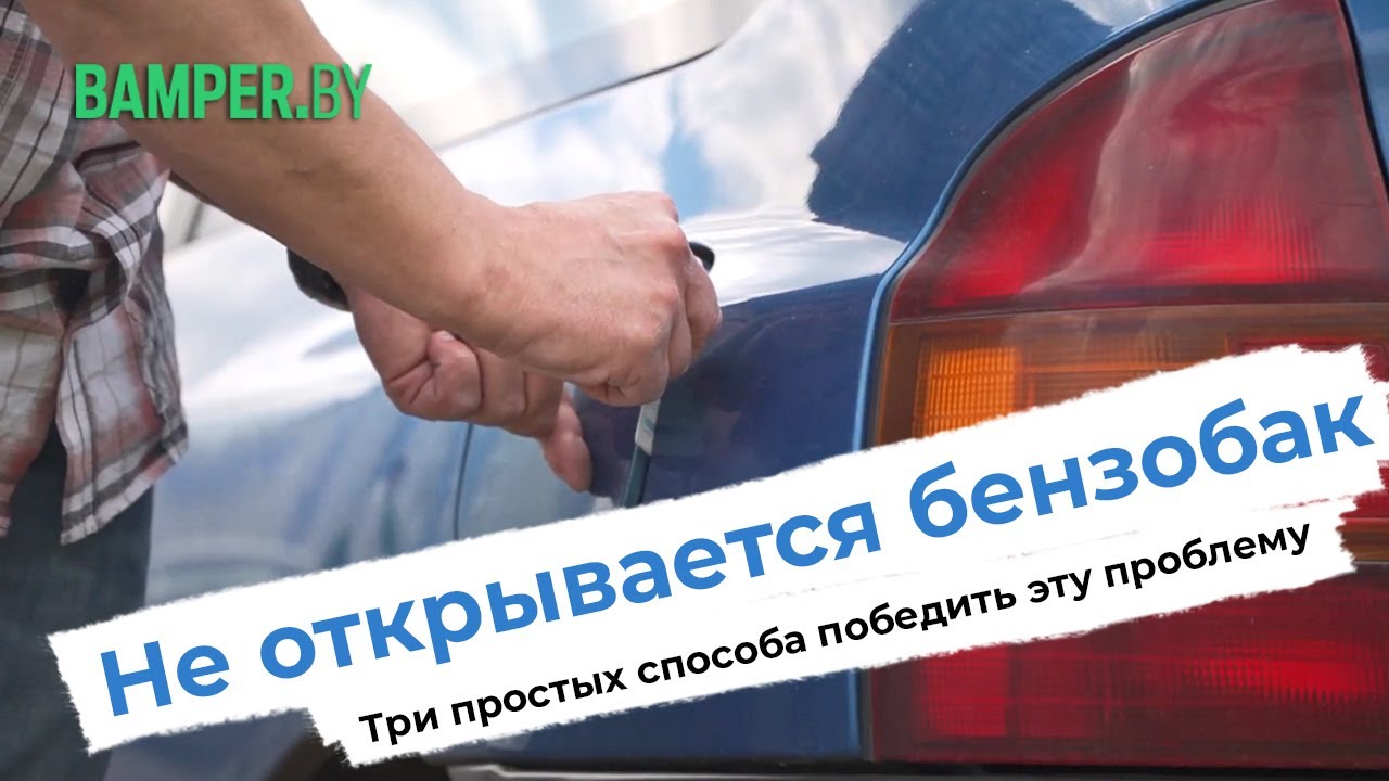 Не открывается бензобак. Способы решить эту проблему смотреть онлайн