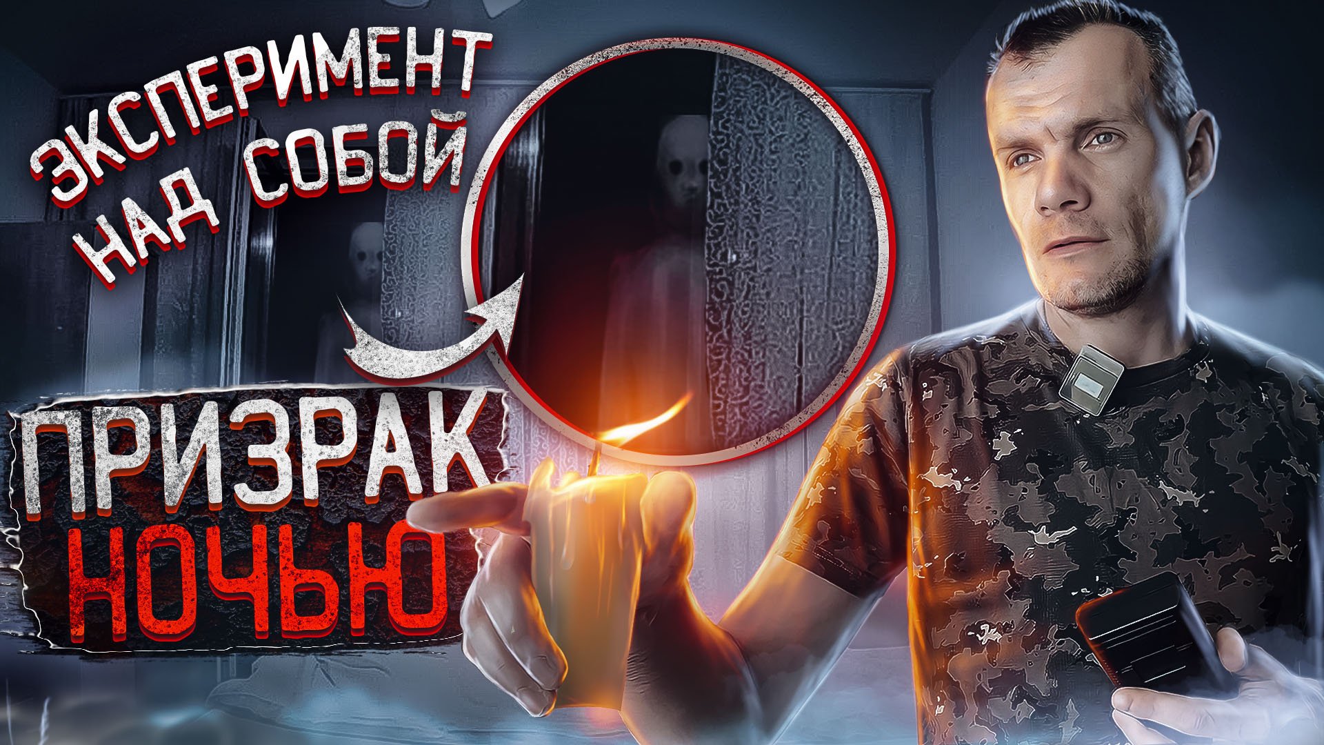 Ночью в квартире с призраком! Эксперимент с паранормальным! смотреть онлайн