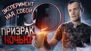 Ночью в квартире с призраком! Эксперимент с паранормальным!