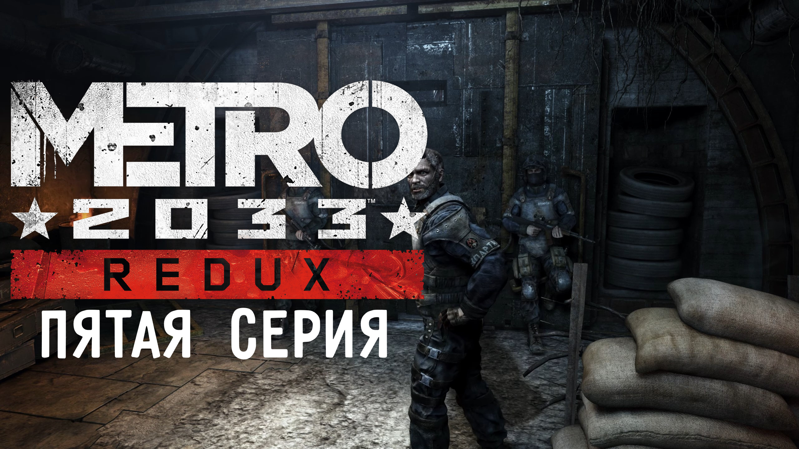 METRO 2033 - Игрофильм (5 серия)