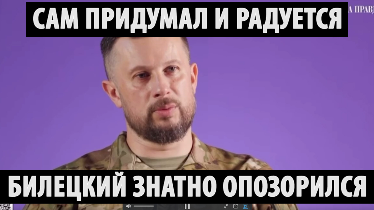 Нацик Билецкий знатно опозорился.