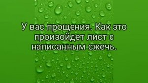 Заговор ритуал заставить обидчика раскаяться и просить прощения а также заклинание на успех