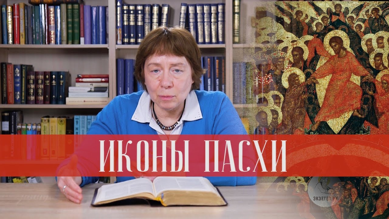 Иконы Пасхи смотреть онлайн